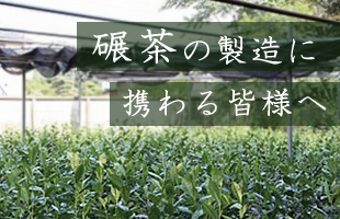 碾茶の製造に携わる皆様へのイメージ