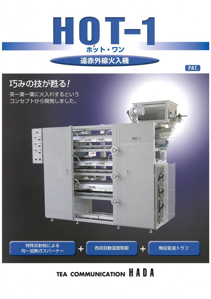 遠赤外線火入れ機 HOT-1｜お茶の香りと品質を最大限に引き出す製茶機械